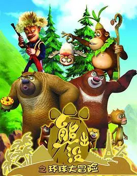 熊出没